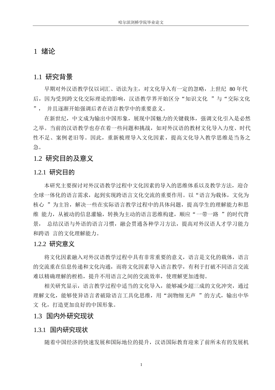 25年WP论对外汉语教学初级阶段文化因素的导入0-约11847字符.docx_第5页