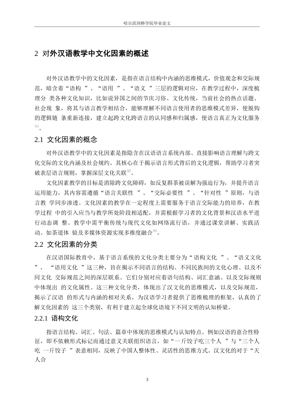 25年WP论对外汉语教学初级阶段文化因素的导入0-约11847字符.docx_第7页