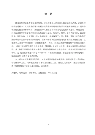 25年WP论对外汉语教学初级阶段文化因素的导入0-约11847字符.docx