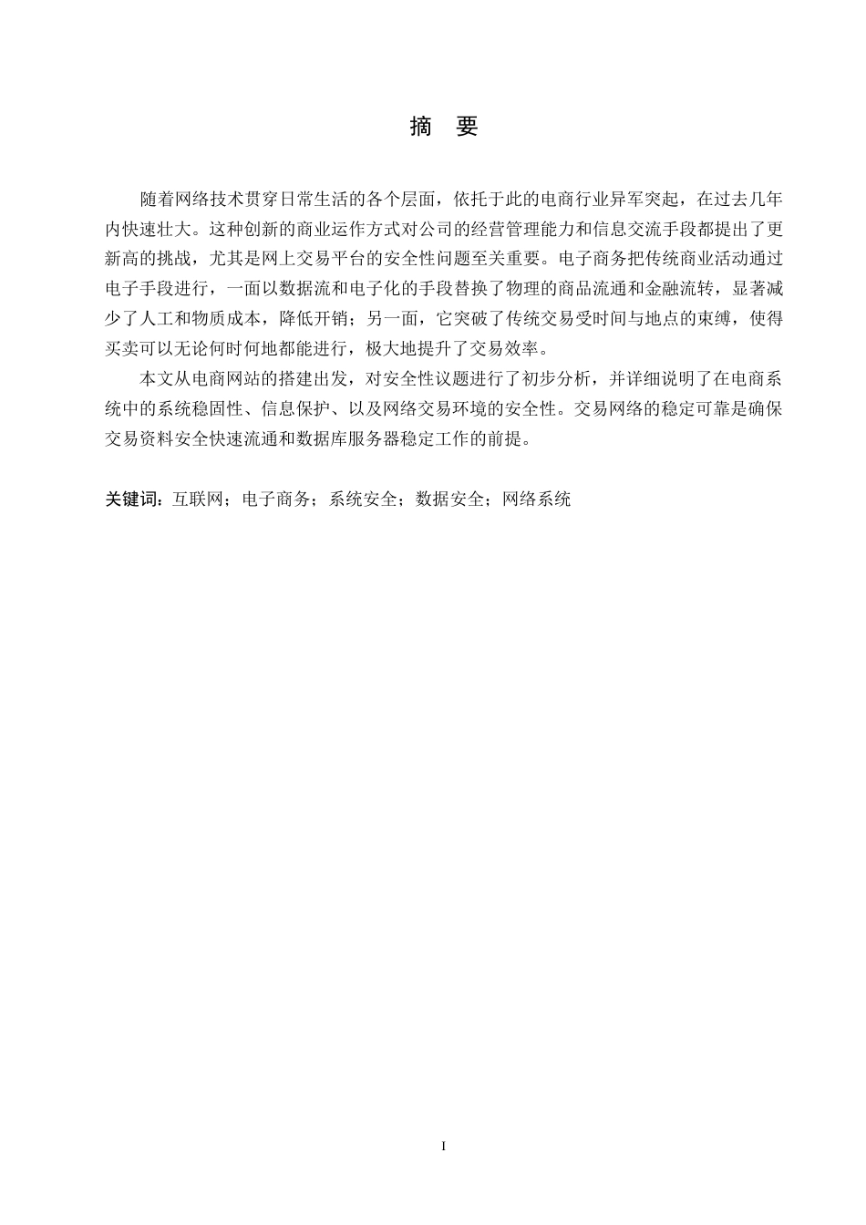 25年WP电子商务网站的安全防范策略0-约10343字符.docx_第1页