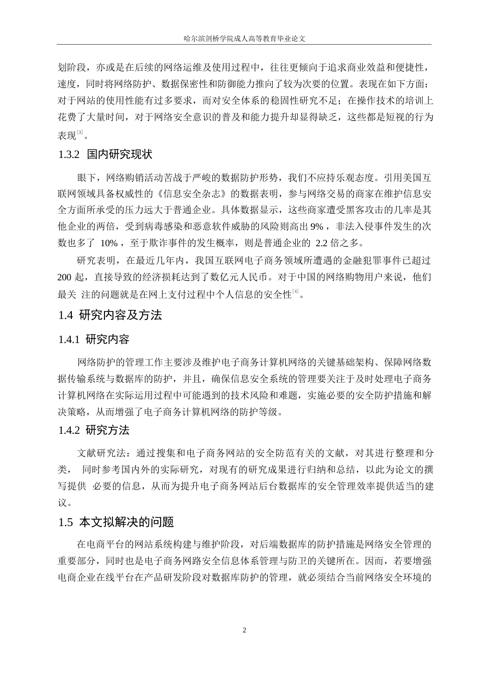 25年WP电子商务网站的安全防范策略0-约10343字符.docx_第6页