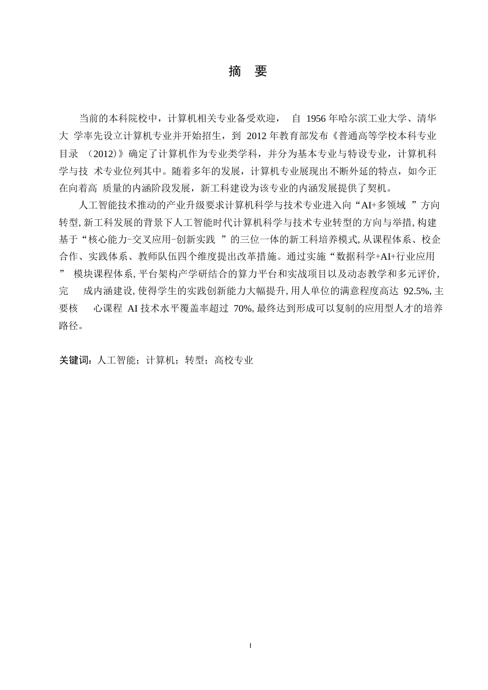 25年WP人工智能背景下计算机科学与技术专业的转型发展0-13698.docx_第1页