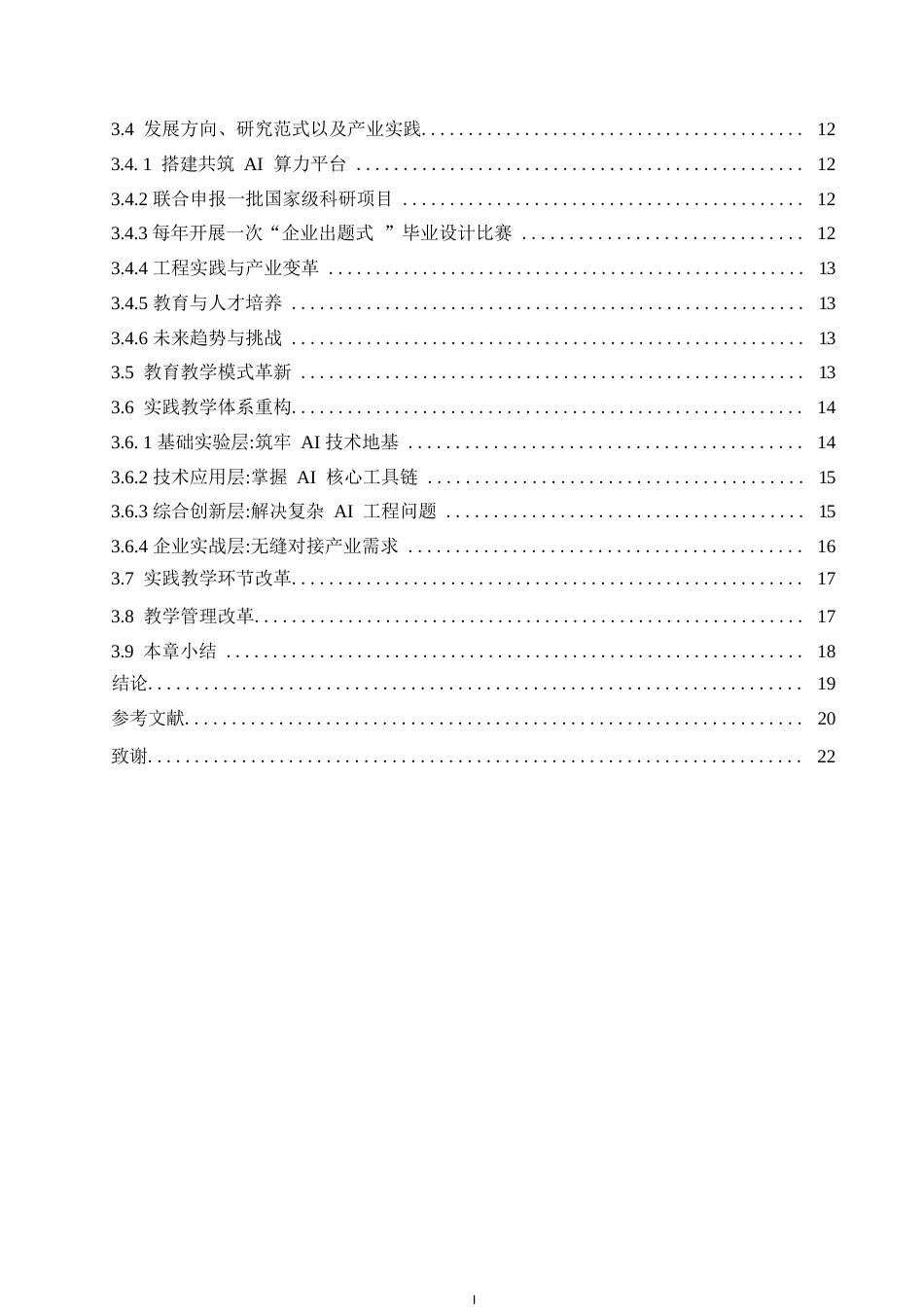 25年WP人工智能背景下计算机科学与技术专业的转型发展0-13698.docx_第4页