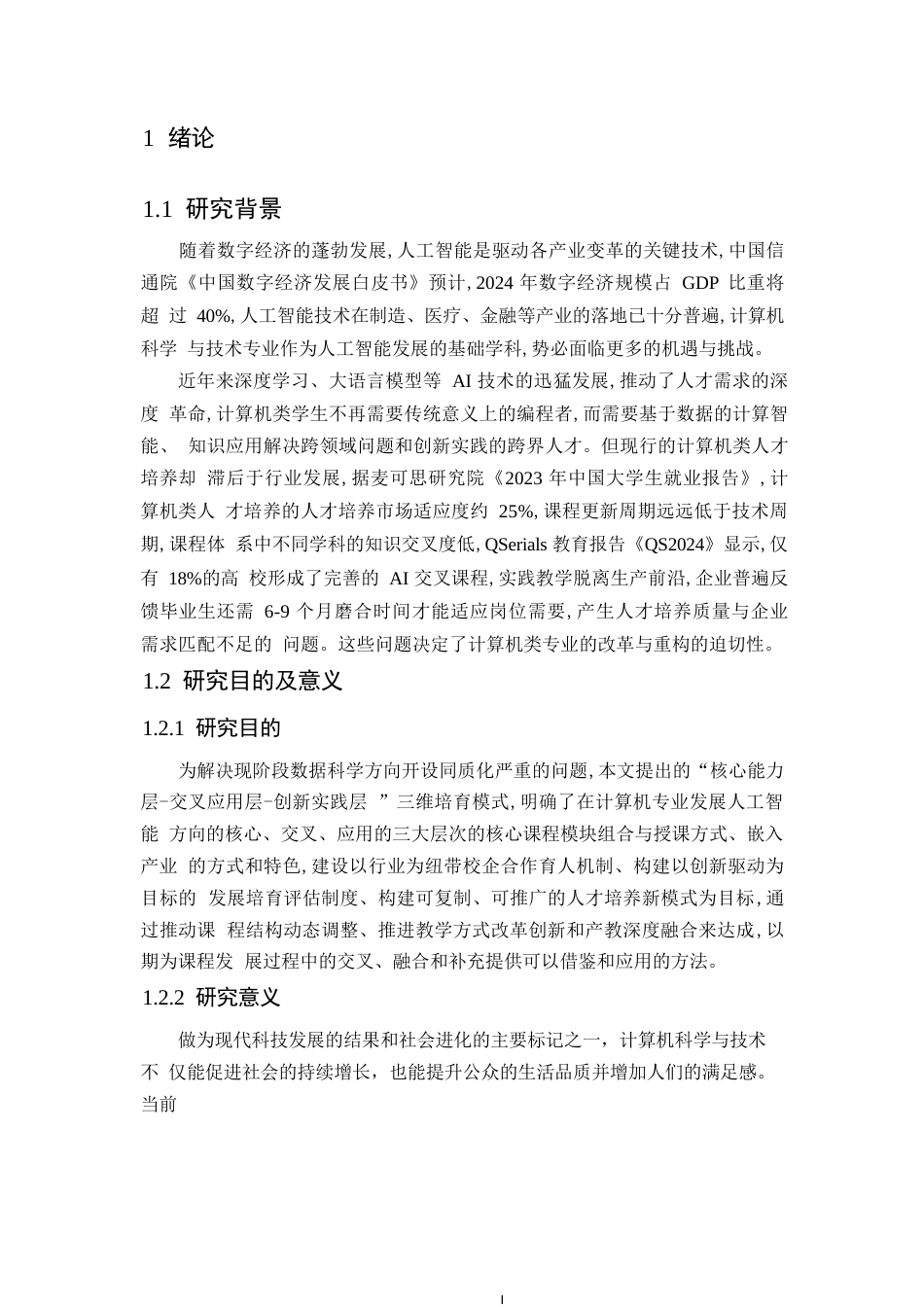 25年WP人工智能背景下计算机科学与技术专业的转型发展0-13698.docx_第5页