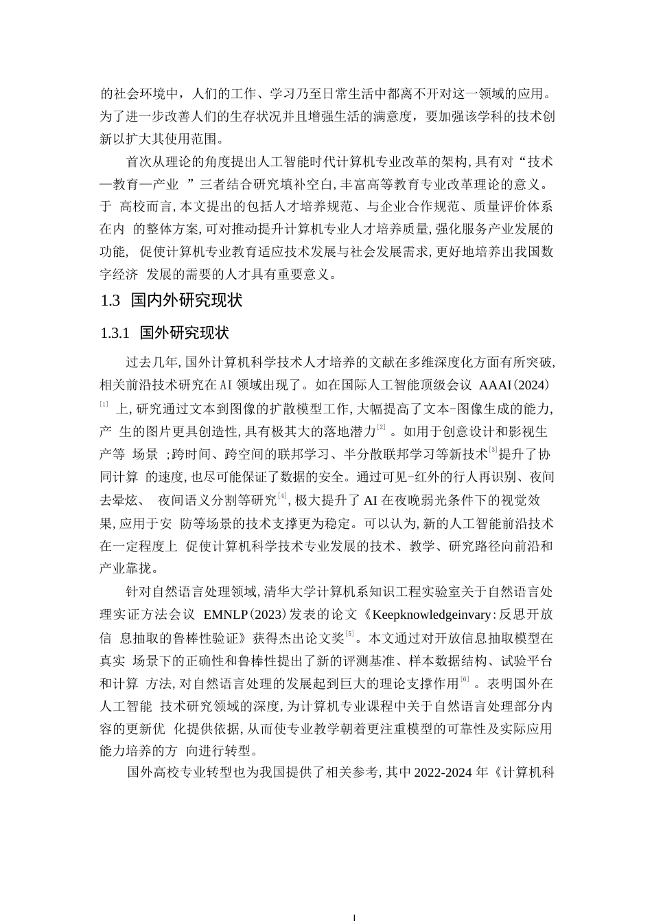25年WP人工智能背景下计算机科学与技术专业的转型发展0-13698.docx_第6页