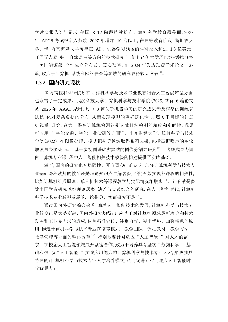 25年WP人工智能背景下计算机科学与技术专业的转型发展0-13698.docx_第7页