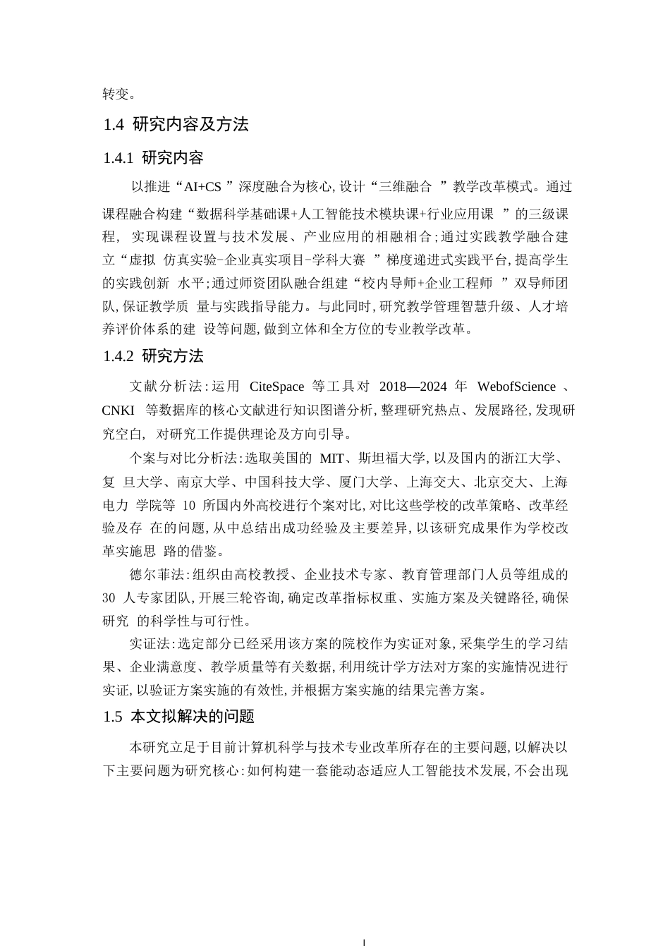 25年WP人工智能背景下计算机科学与技术专业的转型发展0-13698.docx_第8页