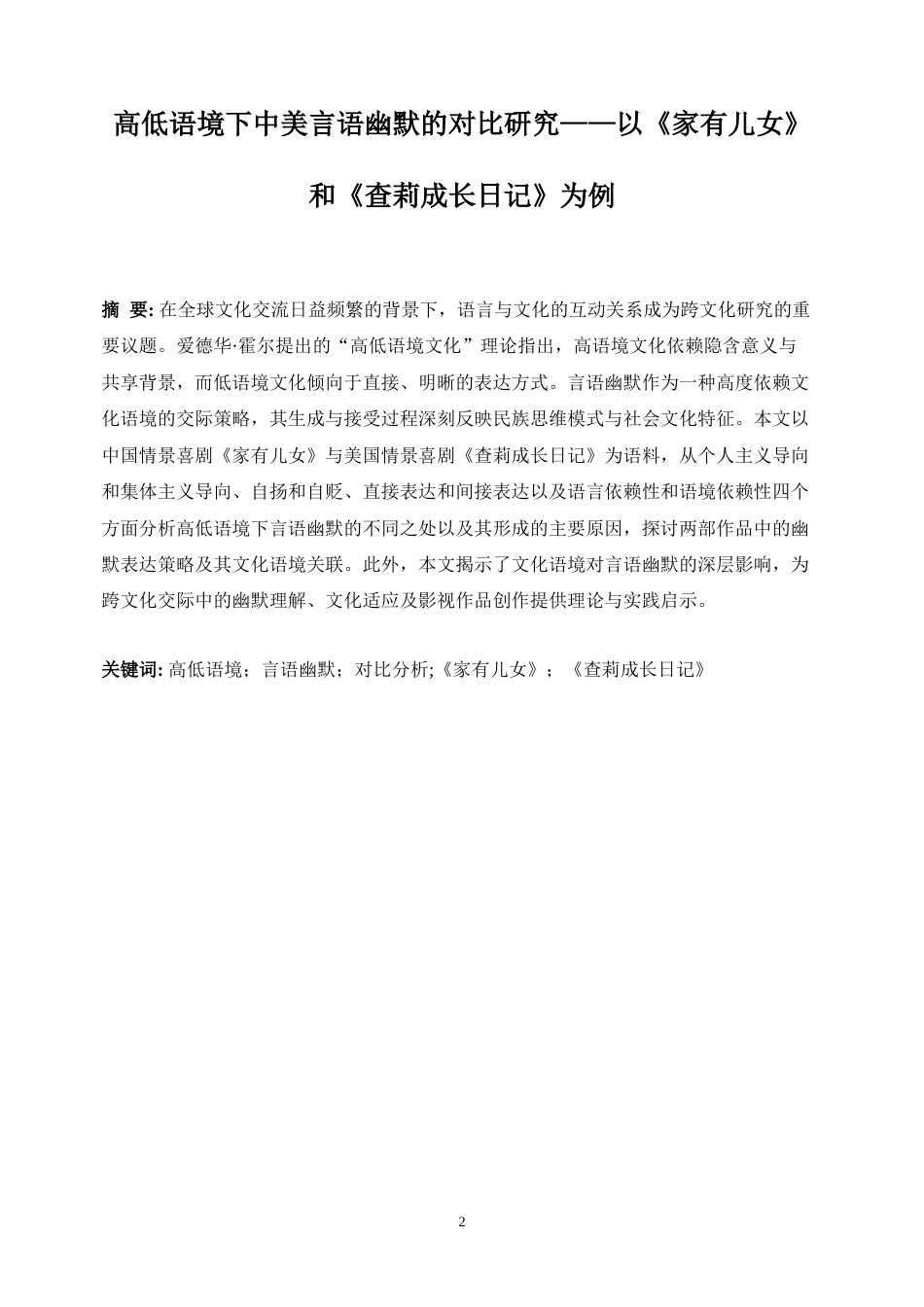 25年WP英语-高低语境下中美言语幽默的对比研究——以《家有儿女》和《查莉成长日记》为例12.630-7528.docx_第5页