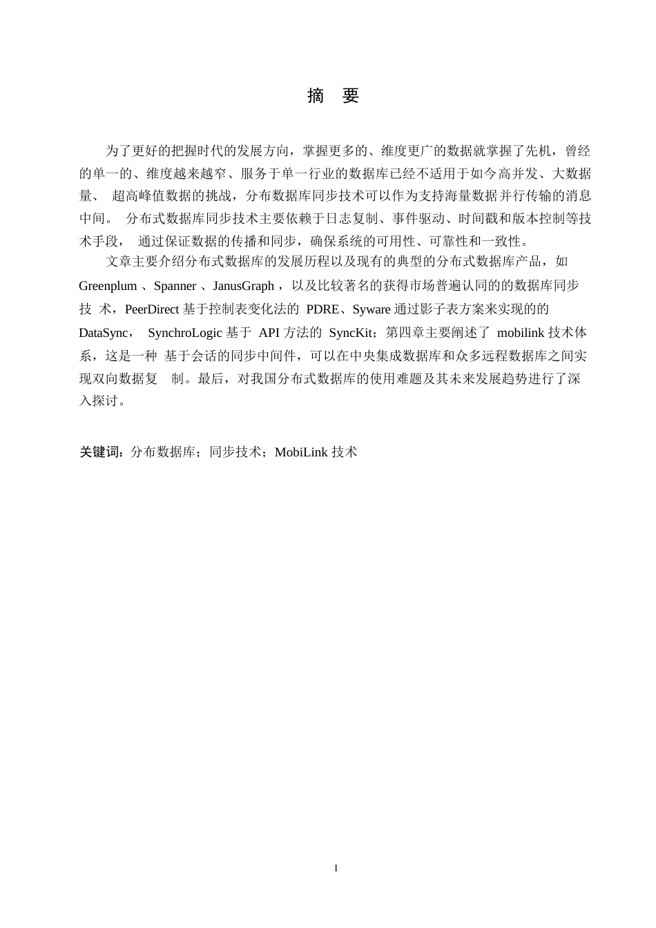 25年WP分布式数据库同步技术0-约11272字符.docx_第1页