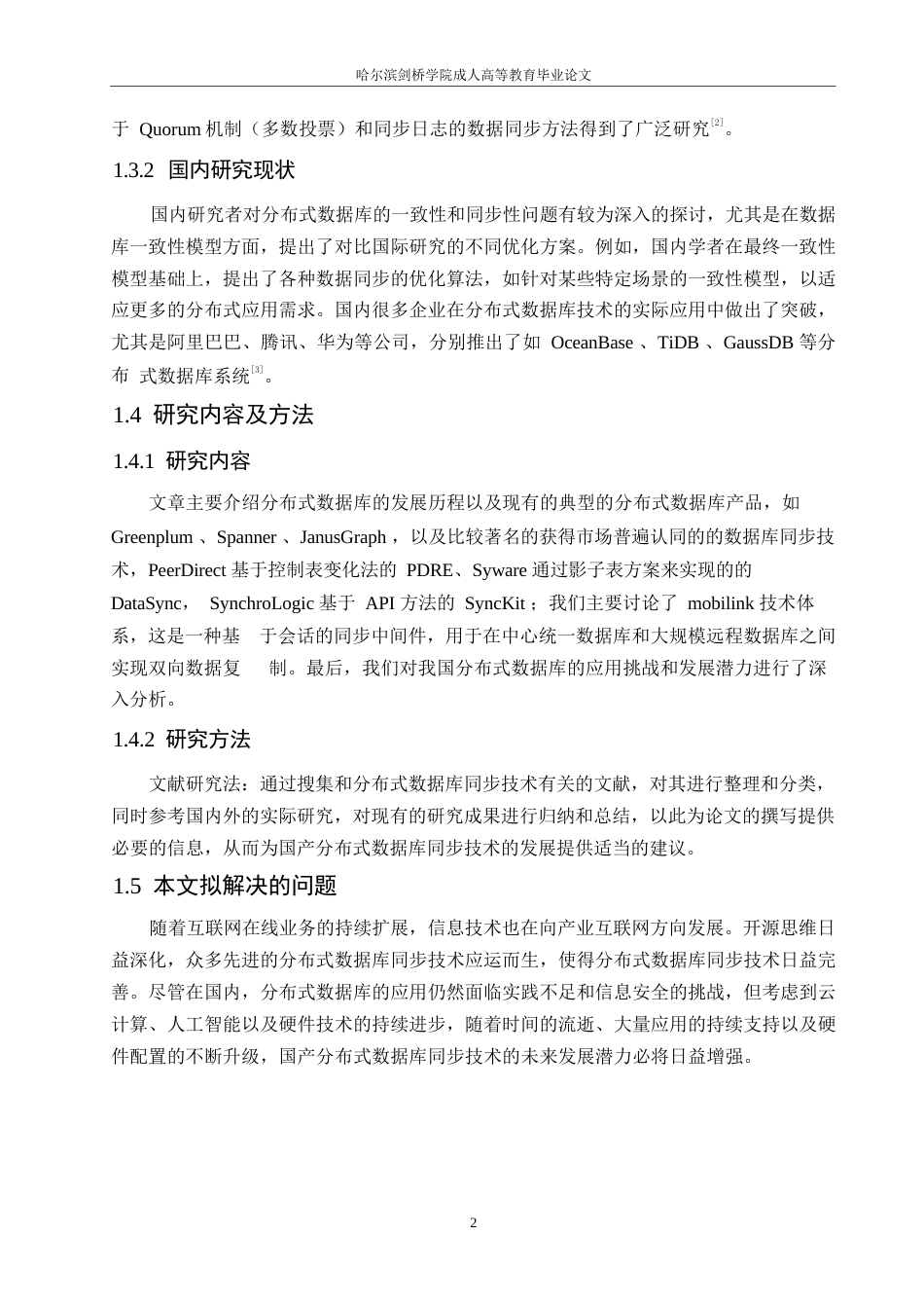 25年WP分布式数据库同步技术0-约11272字符.docx_第6页