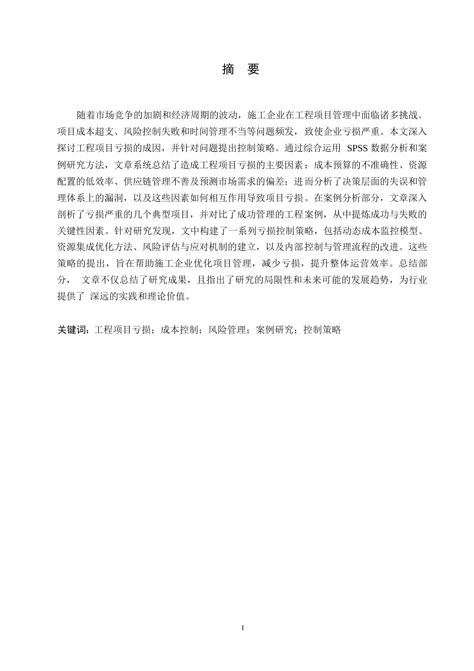 25年WP工程造价-施工企业工程项目亏损成因控制研究0-约12059字符.docx_第1页