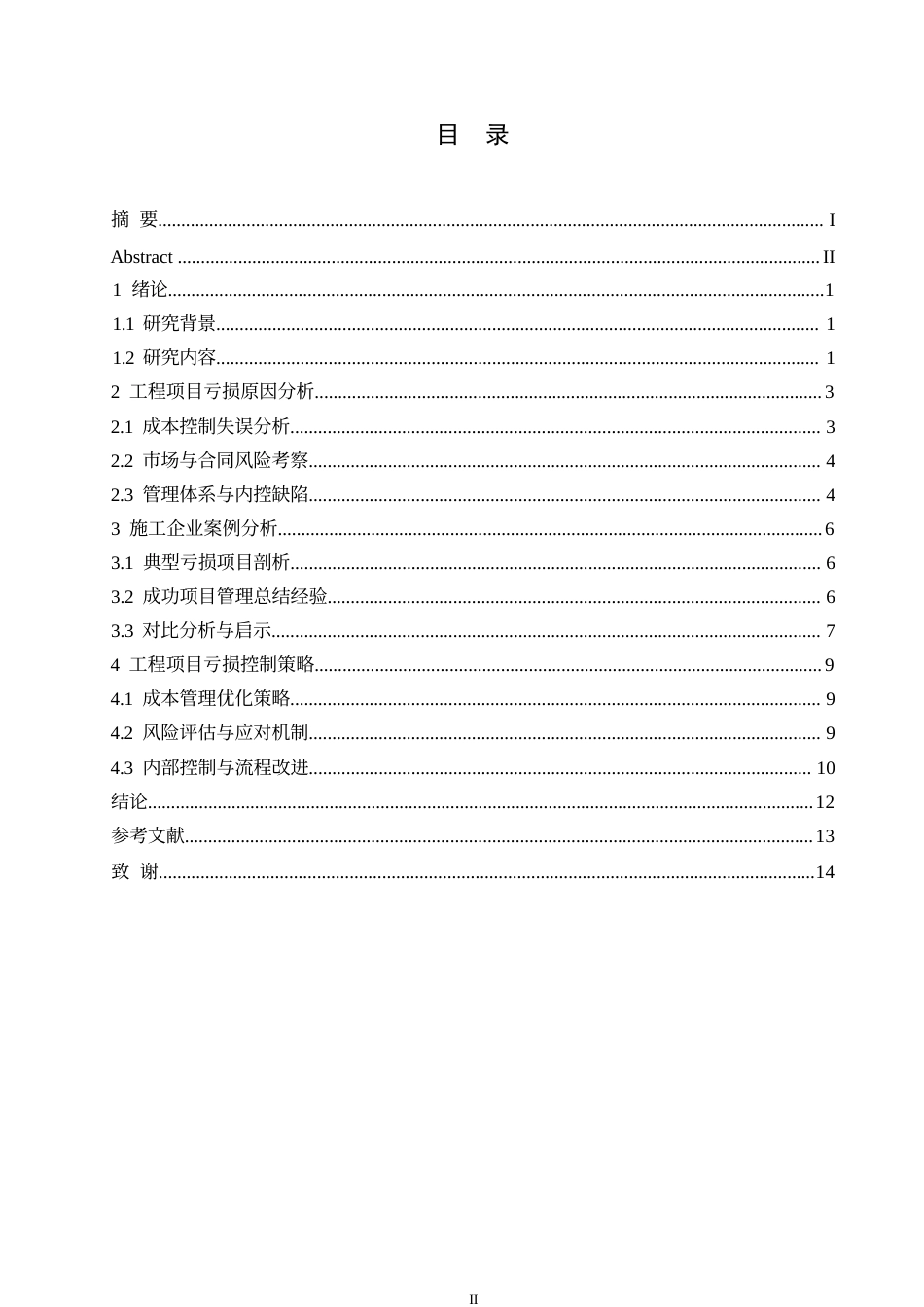 25年WP工程造价-施工企业工程项目亏损成因控制研究0-约12059字符.docx_第3页