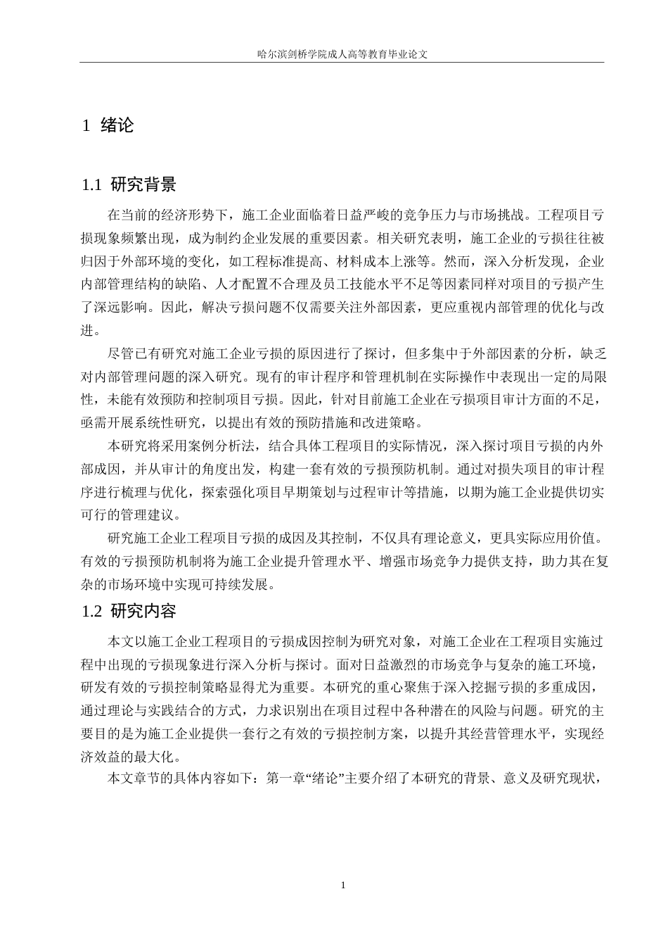 25年WP工程造价-施工企业工程项目亏损成因控制研究0-约12059字符.docx_第4页
