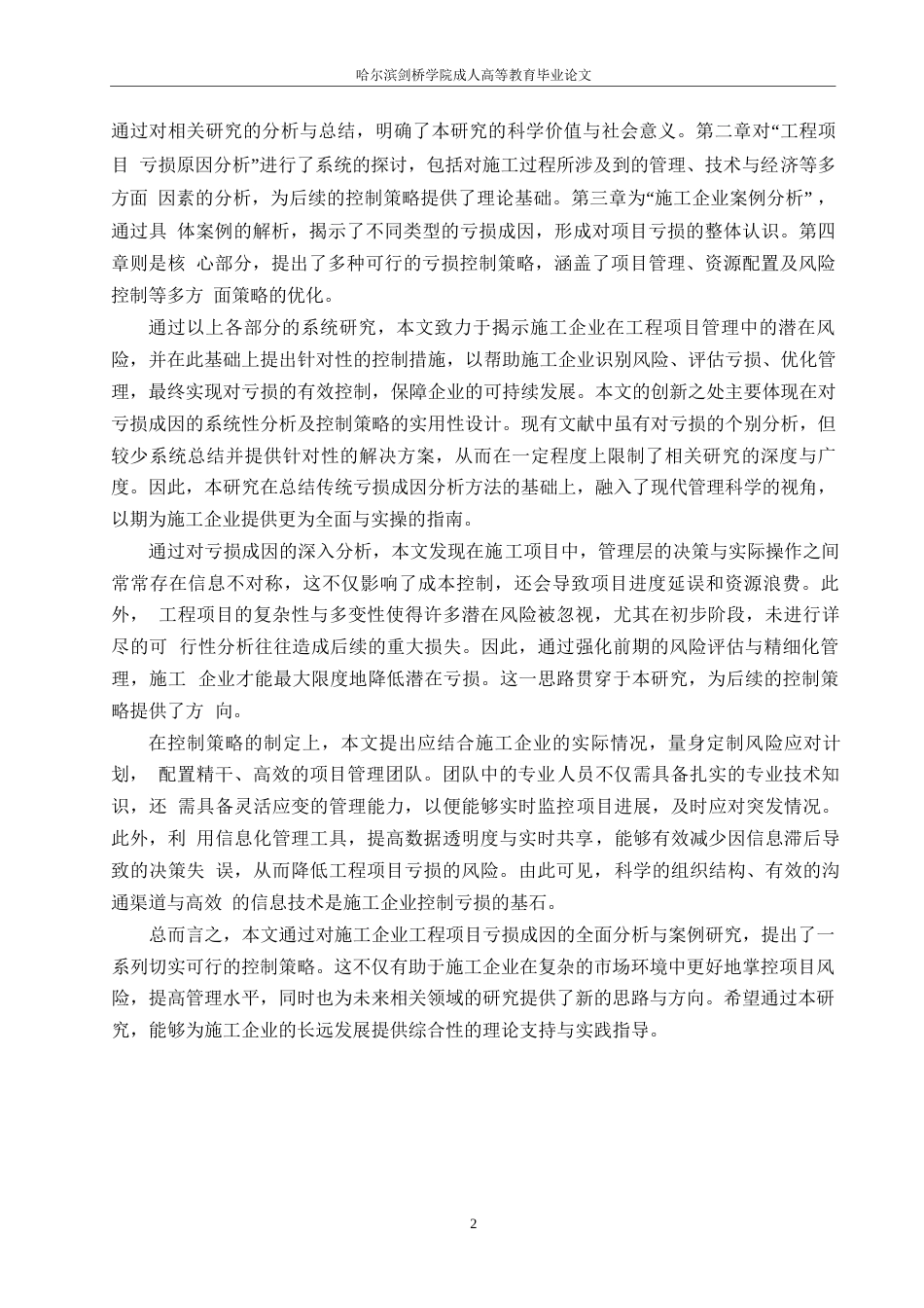 25年WP工程造价-施工企业工程项目亏损成因控制研究0-约12059字符.docx_第5页