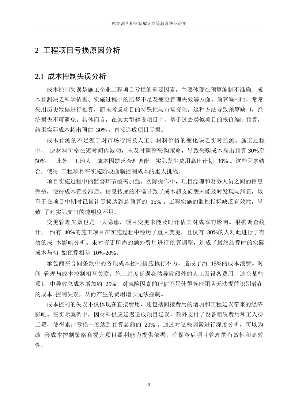 25年WP工程造价-施工企业工程项目亏损成因控制研究0-约12059字符.docx_第6页