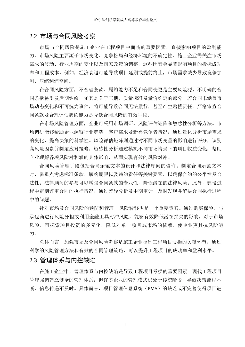 25年WP工程造价-施工企业工程项目亏损成因控制研究0-约12059字符.docx_第7页