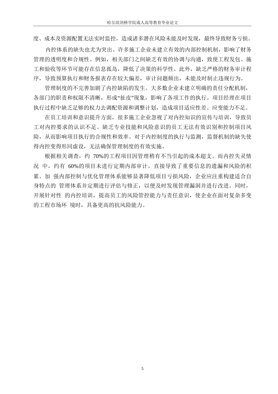 25年WP工程造价-施工企业工程项目亏损成因控制研究0-约12059字符.docx_第8页