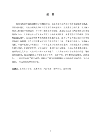 25年WP工程造价-施工企业工程项目亏损成因控制研究0-约12059字符.docx