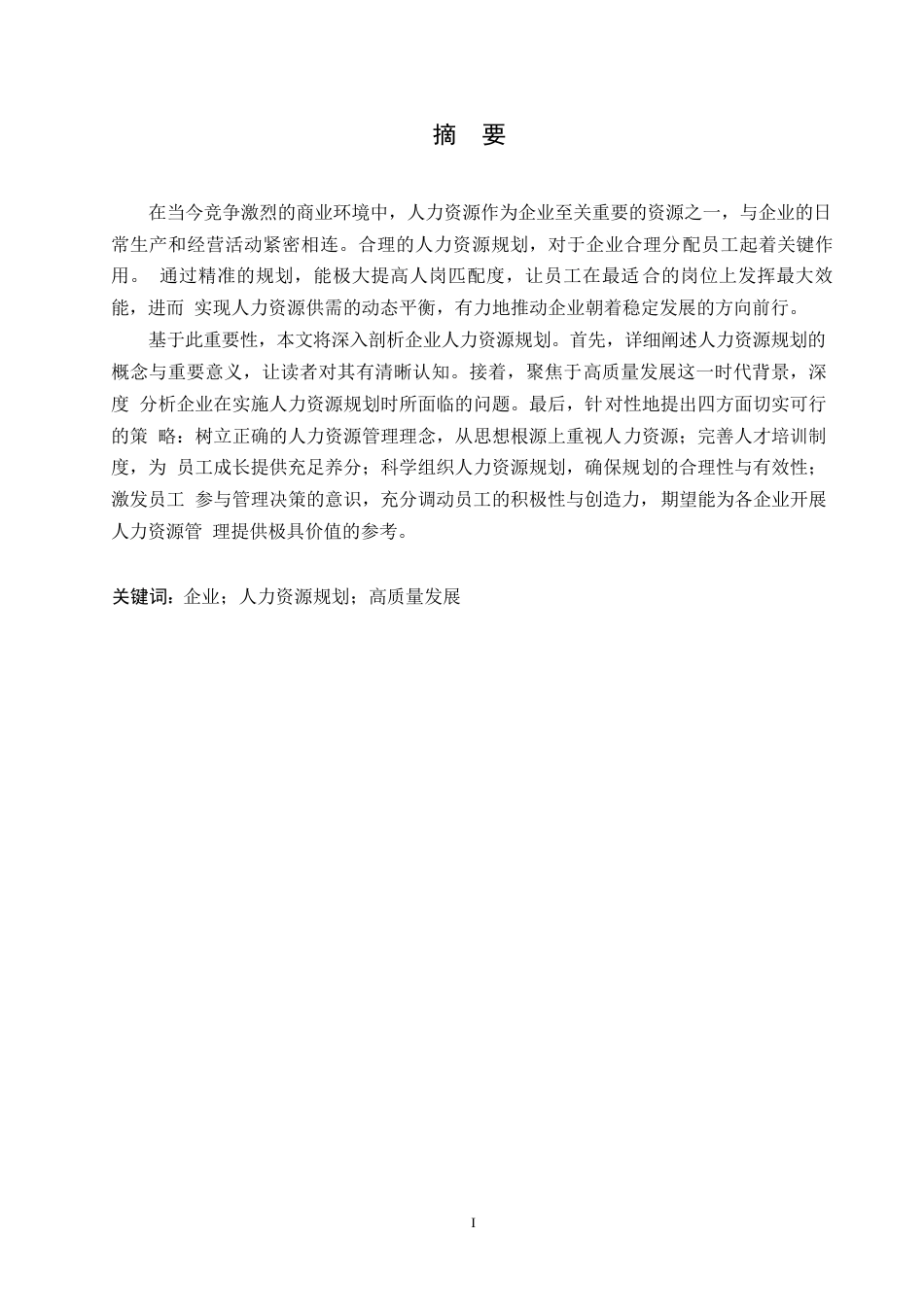 25年WP高质量发展背景下企业人力资源规划策略探究0-约10855字符.docx_第1页