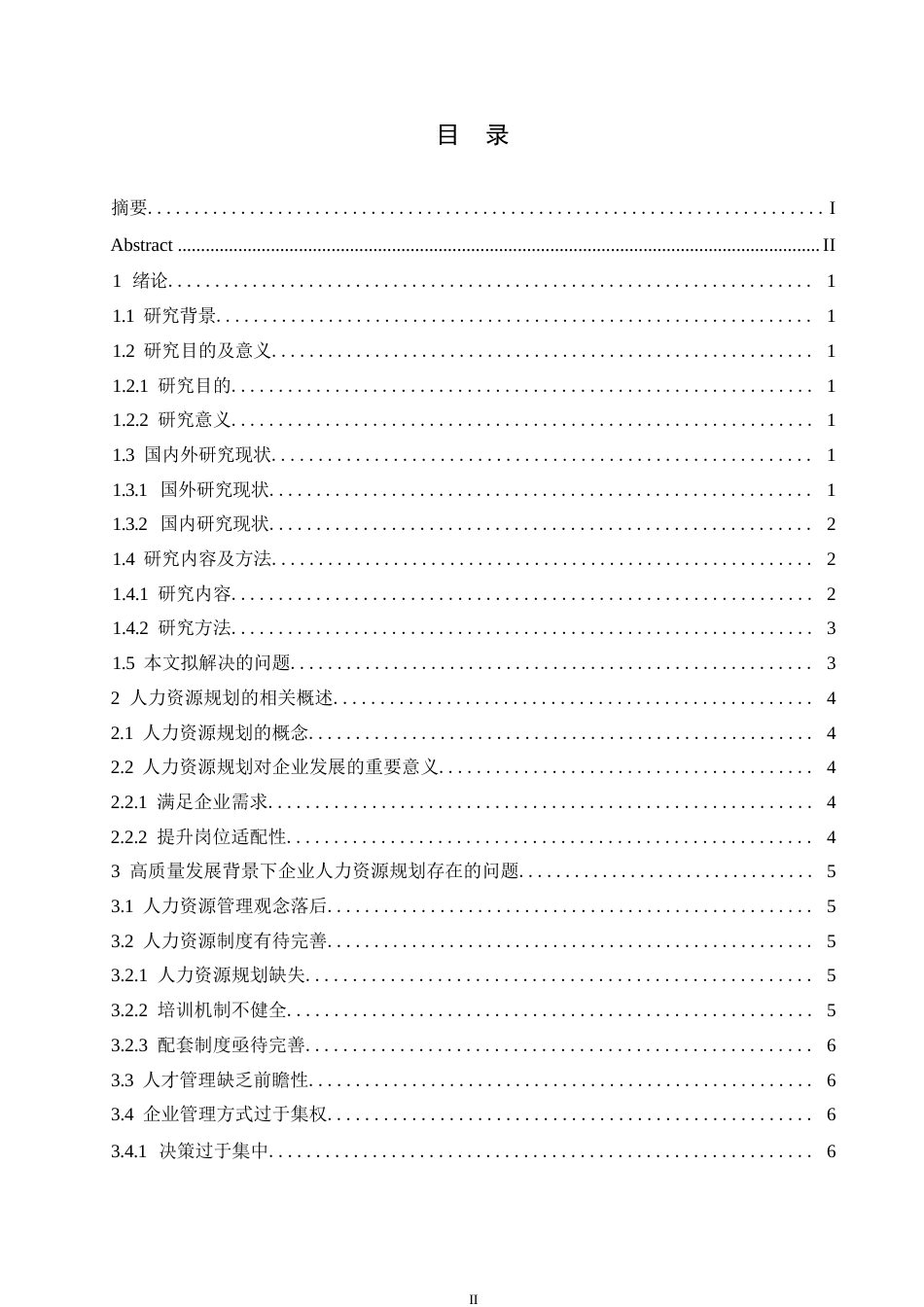 25年WP高质量发展背景下企业人力资源规划策略探究0-约10855字符.docx_第3页