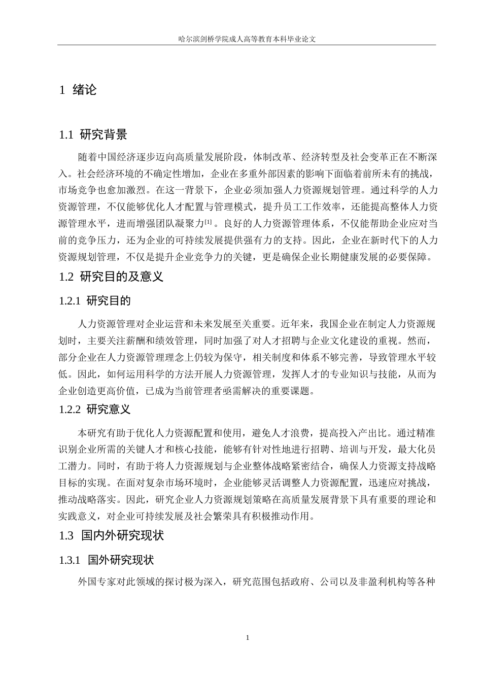 25年WP高质量发展背景下企业人力资源规划策略探究0-约10855字符.docx_第5页