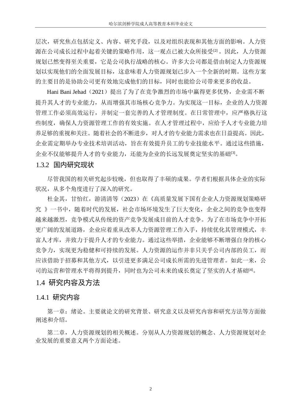 25年WP高质量发展背景下企业人力资源规划策略探究0-约10855字符.docx_第6页