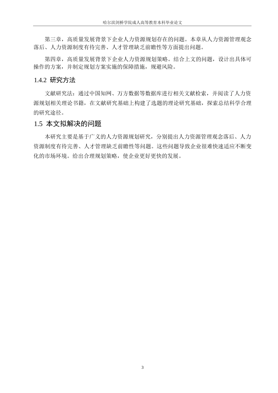 25年WP高质量发展背景下企业人力资源规划策略探究0-约10855字符.docx_第7页