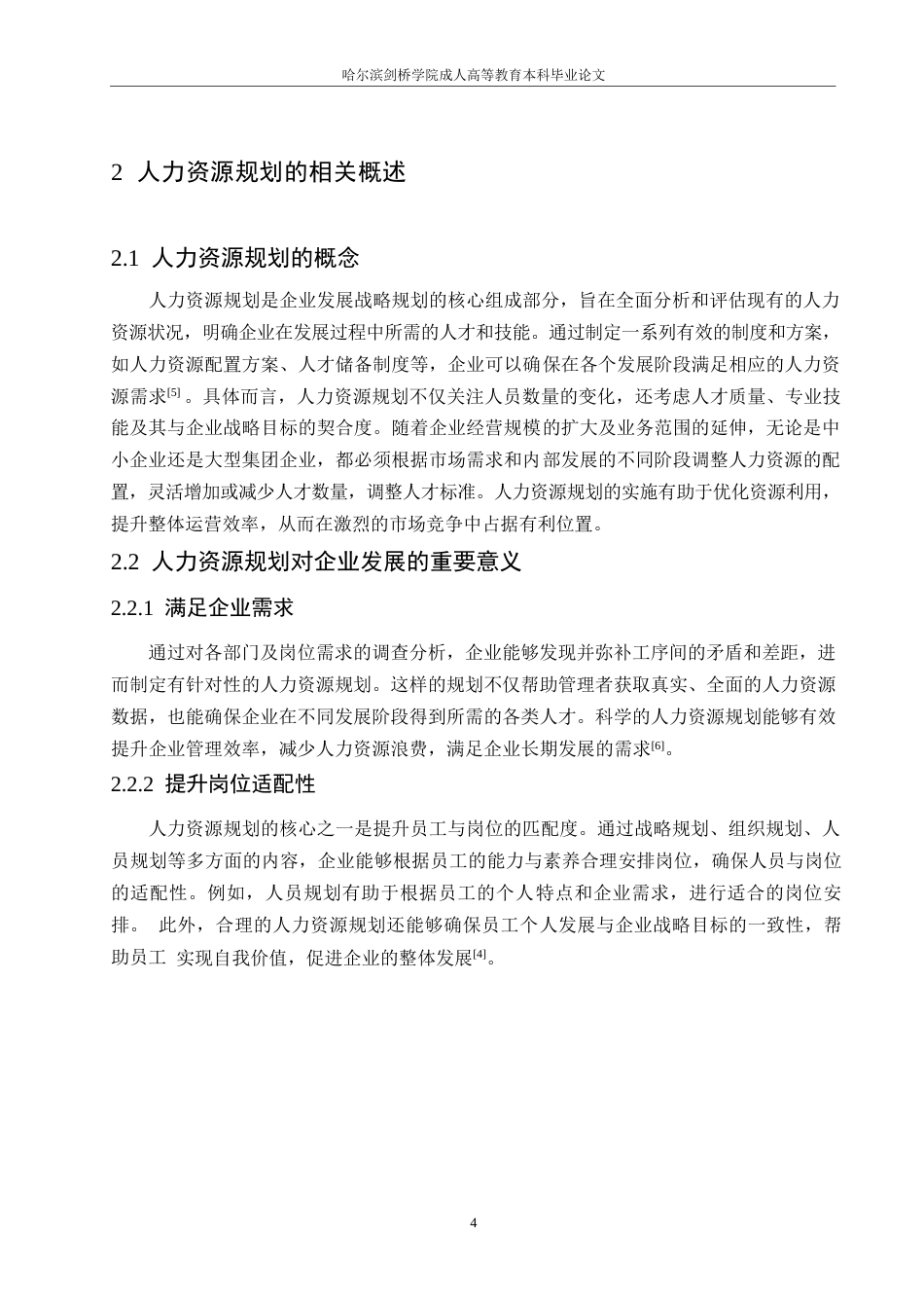 25年WP高质量发展背景下企业人力资源规划策略探究0-约10855字符.docx_第8页