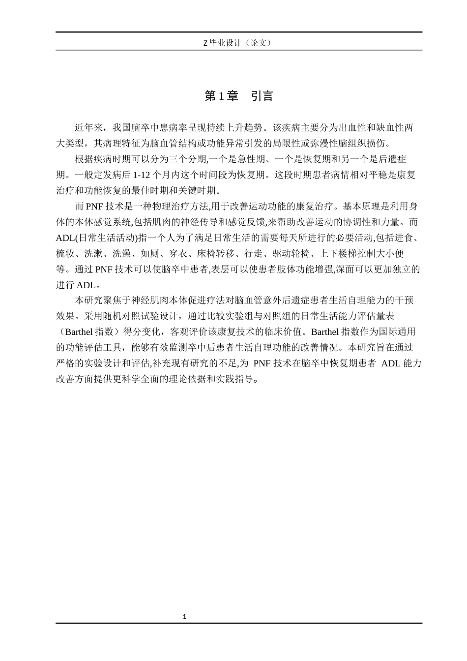 25年WP康复治疗学-PNF技术针对脑卒中恢复期患者的ADL的效果分析-查重16.13AI0-9004.docx_第5页