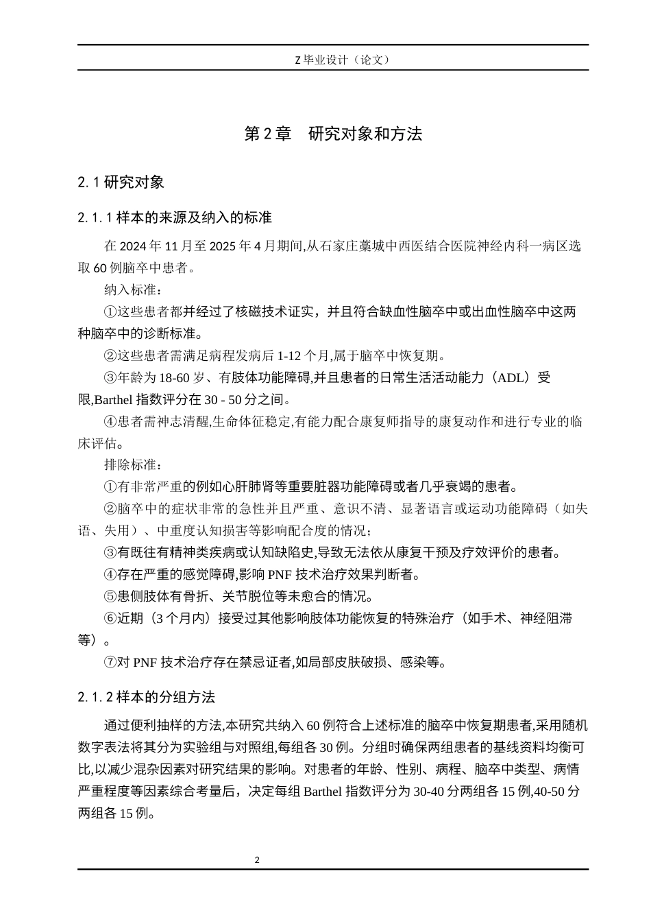 25年WP康复治疗学-PNF技术针对脑卒中恢复期患者的ADL的效果分析-查重16.13AI0-9004.docx_第6页