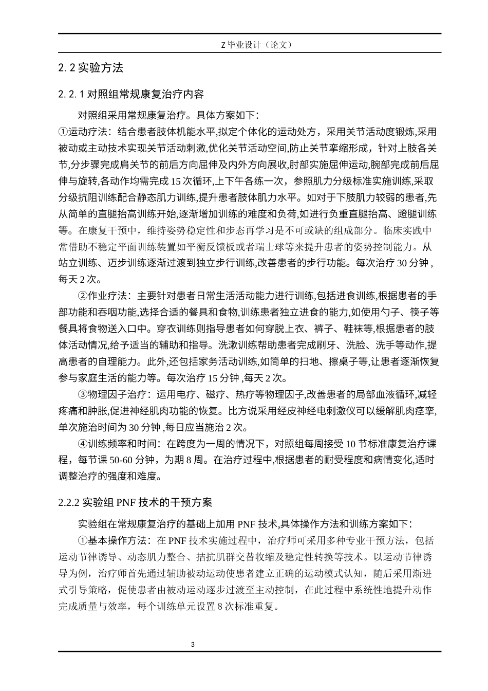 25年WP康复治疗学-PNF技术针对脑卒中恢复期患者的ADL的效果分析-查重16.13AI0-9004.docx_第7页