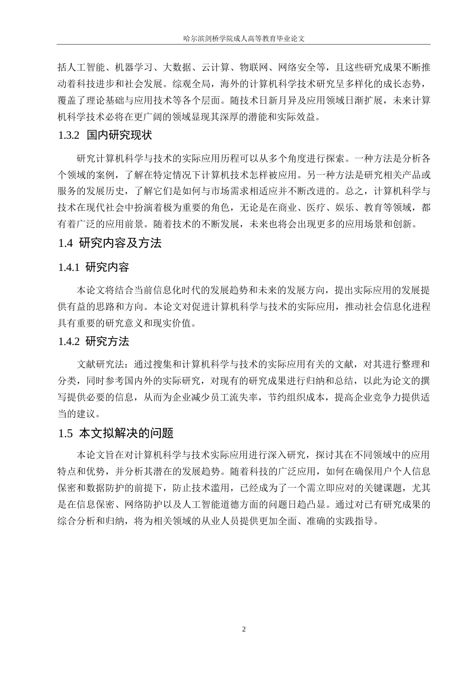 25年WP浅析计算机科学与技术的实际应用0-约10683字符.docx_第6页