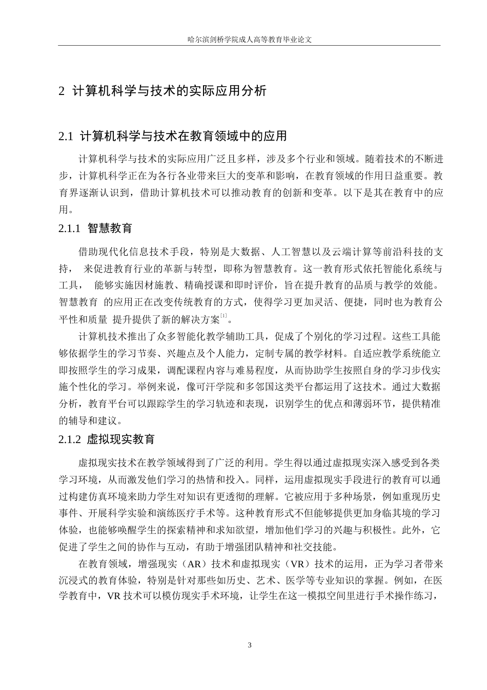 25年WP浅析计算机科学与技术的实际应用0-约10683字符.docx_第7页