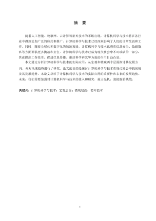 25年WP浅析计算机科学与技术的实际应用0-约10683字符.docx