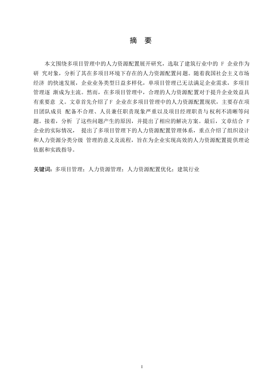 25年WPF企业多项目管理中人力资源配置研究0-约10604字符.docx_第1页