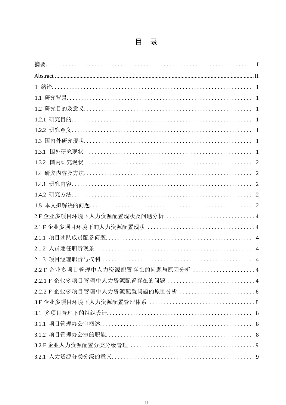 25年WPF企业多项目管理中人力资源配置研究0-约10604字符.docx_第3页