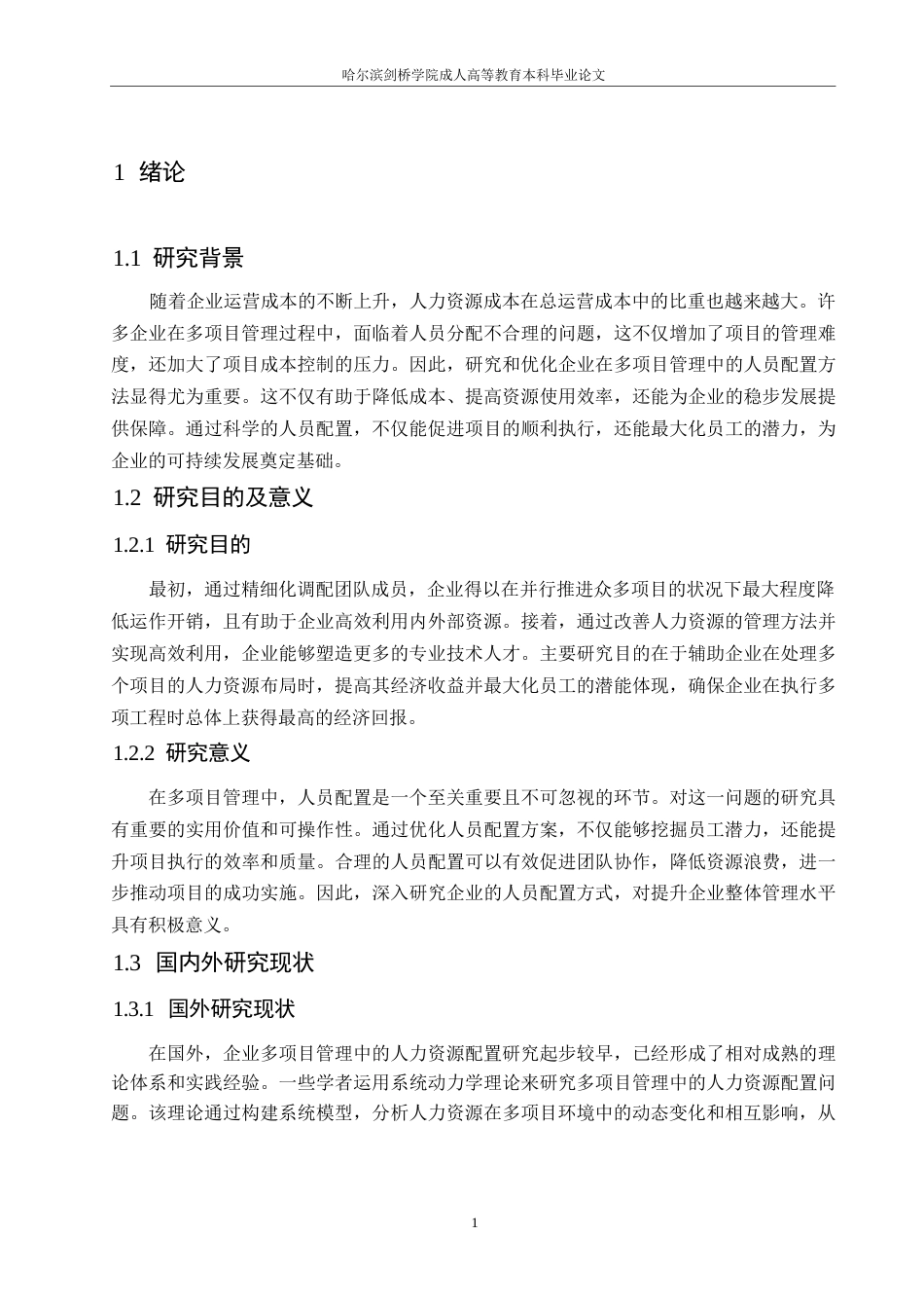 25年WPF企业多项目管理中人力资源配置研究0-约10604字符.docx_第5页