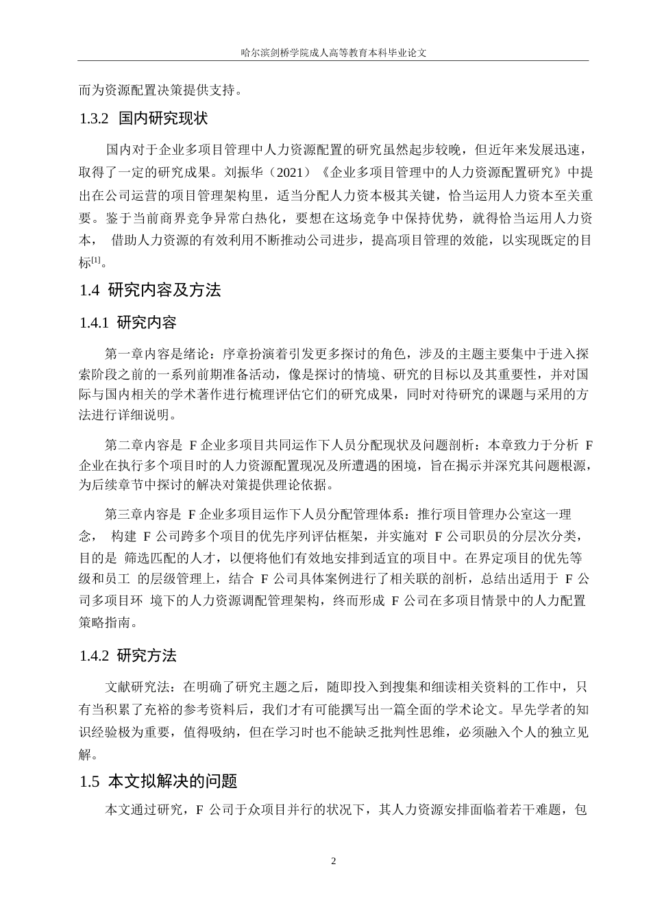 25年WPF企业多项目管理中人力资源配置研究0-约10604字符.docx_第6页