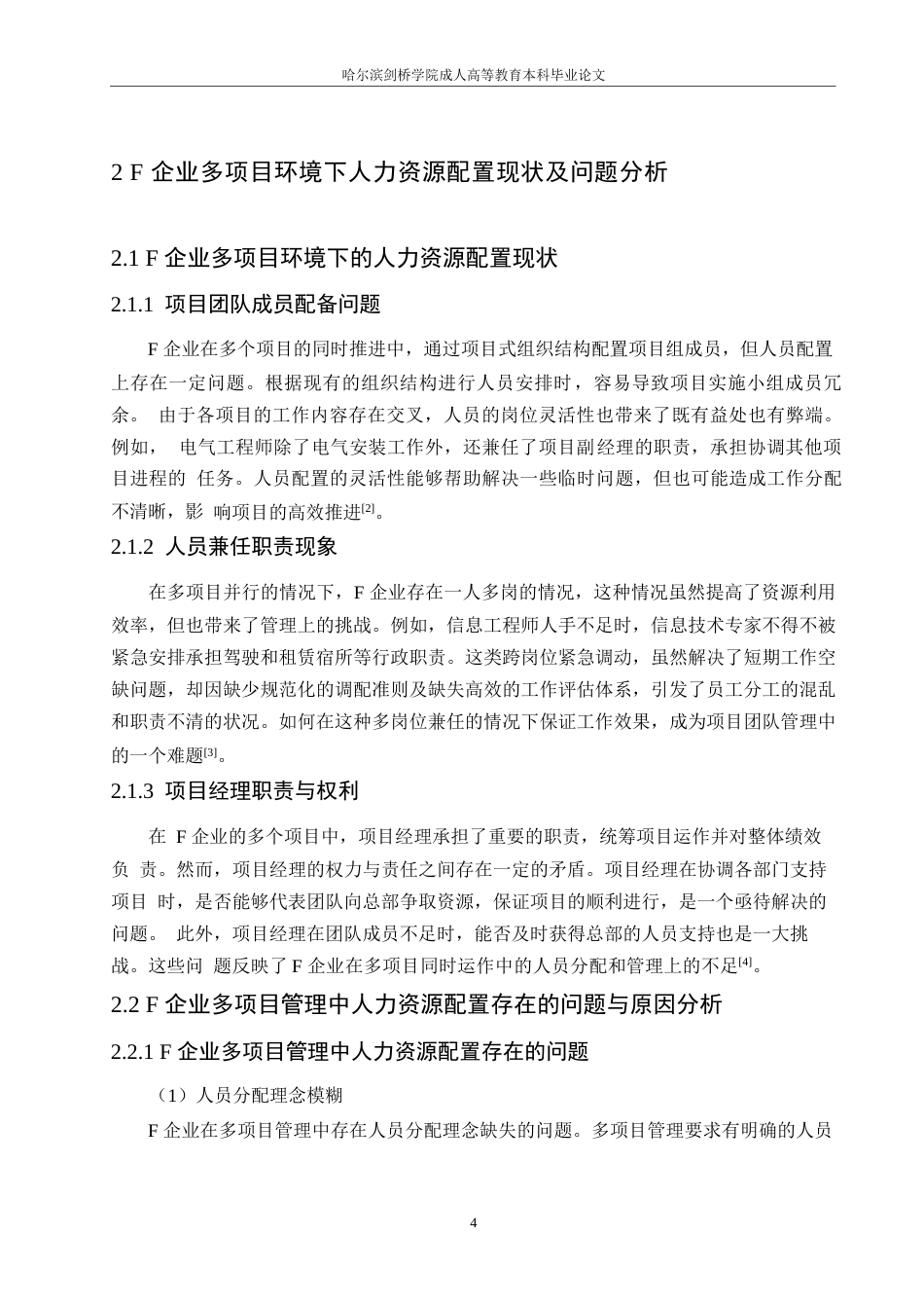 25年WPF企业多项目管理中人力资源配置研究0-约10604字符.docx_第8页