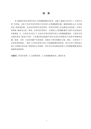 25年WPF企业多项目管理中人力资源配置研究0-约10604字符.docx