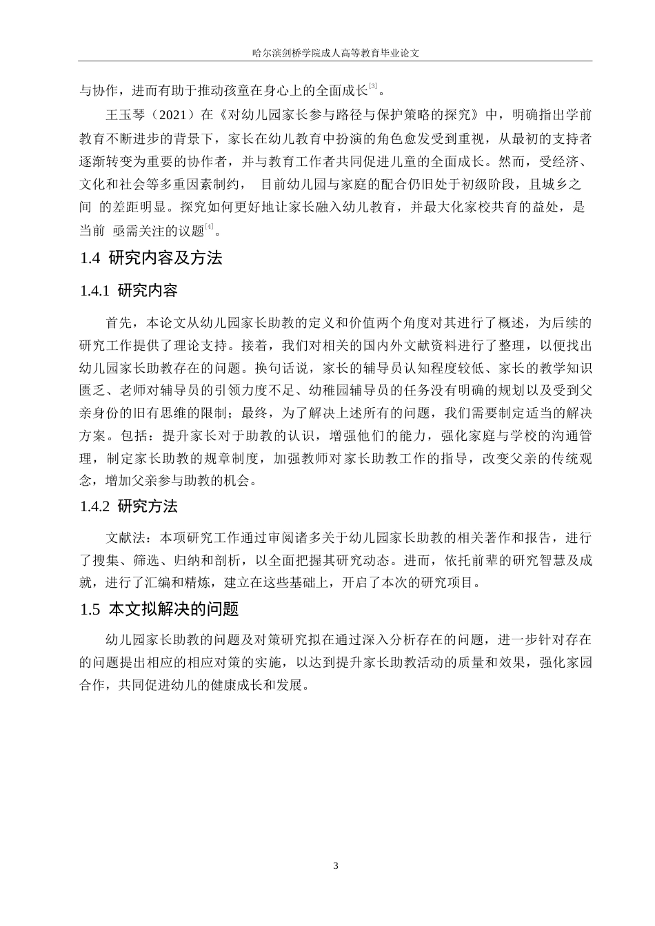 25年WP幼儿园家长助教的问题及对策研究0-(1)-约11795字符.docx_第7页