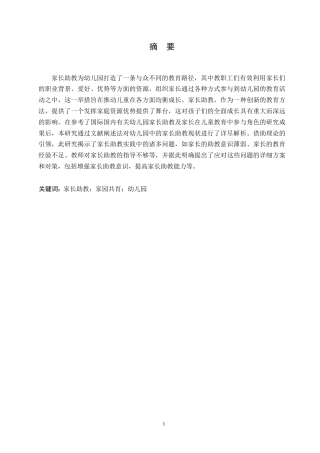 25年WP幼儿园家长助教的问题及对策研究0-(1)-约11795字符.docx