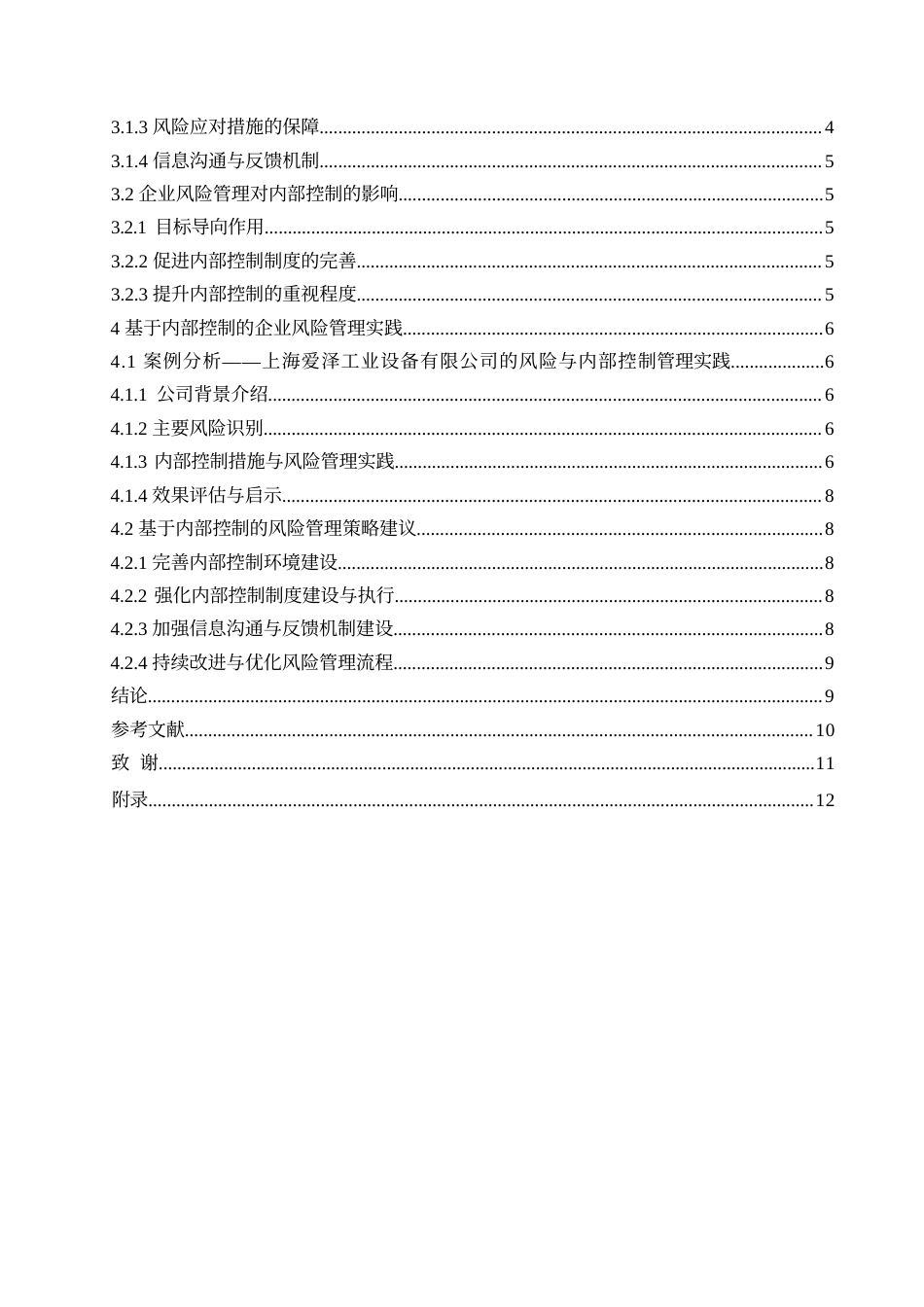 25年WP内部控制有效性与企业风险管理研究0-10013.docx_第4页