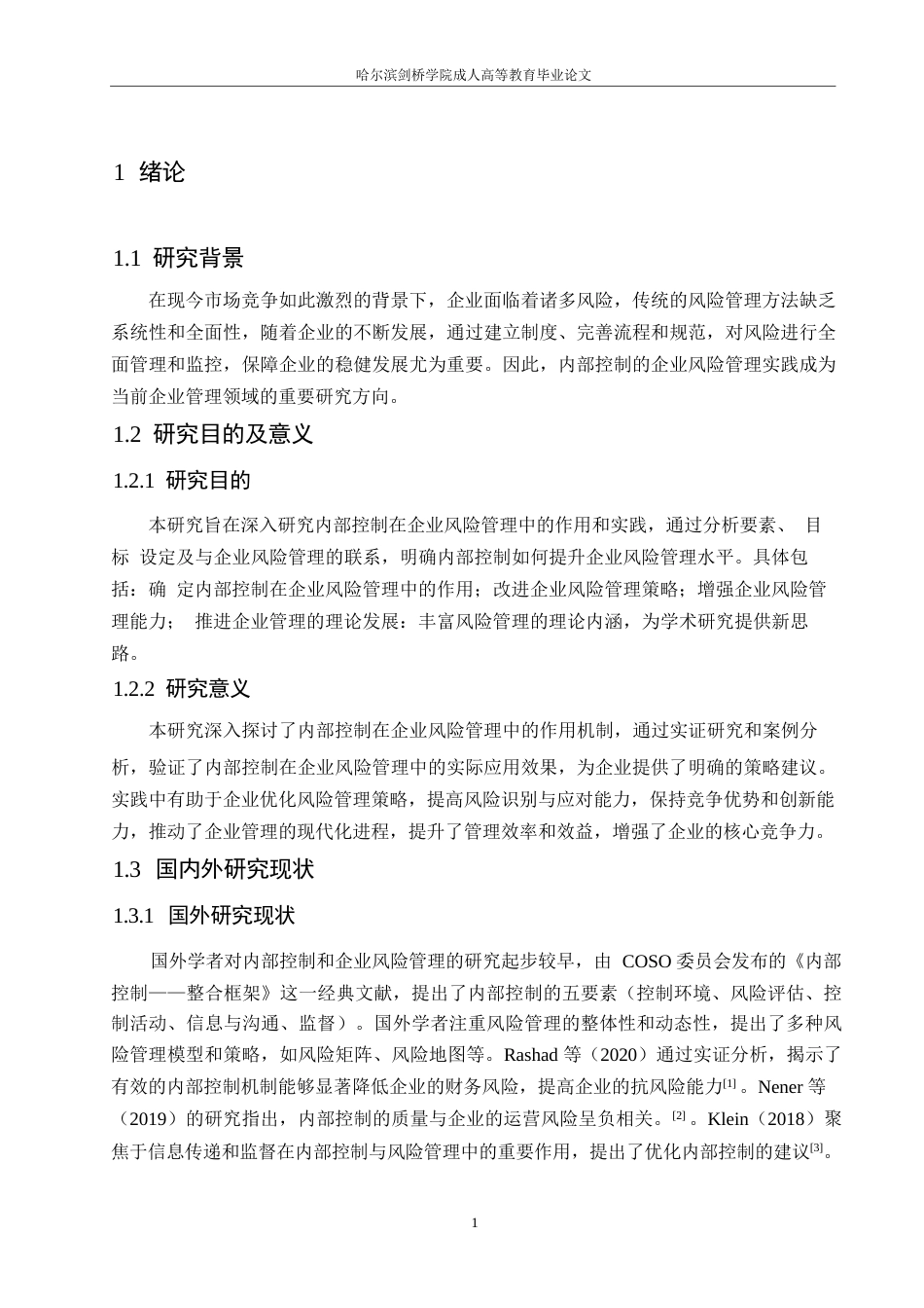 25年WP内部控制有效性与企业风险管理研究0-10013.docx_第5页