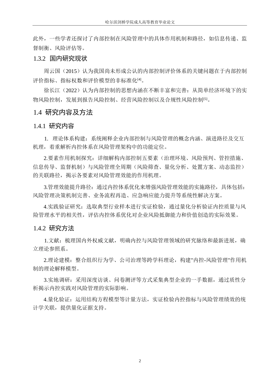 25年WP内部控制有效性与企业风险管理研究0-10013.docx_第6页