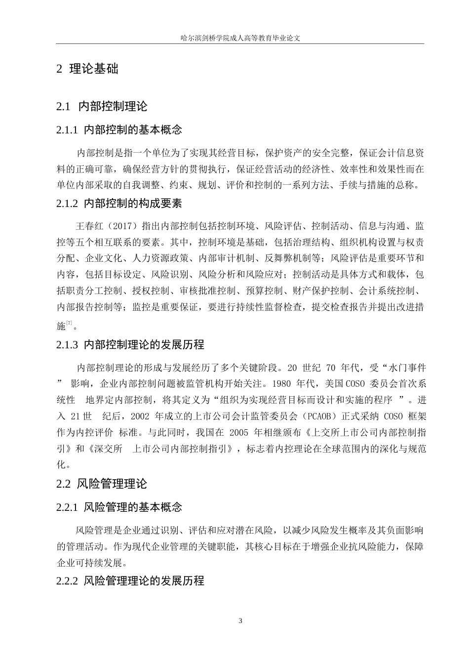 25年WP内部控制有效性与企业风险管理研究0-10013.docx_第7页