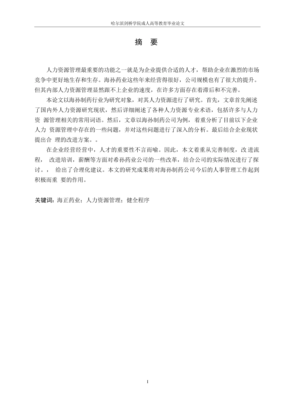 25年WP关键词：海正药业；人力资源管理；健全程序-约11831字符.docx_第1页