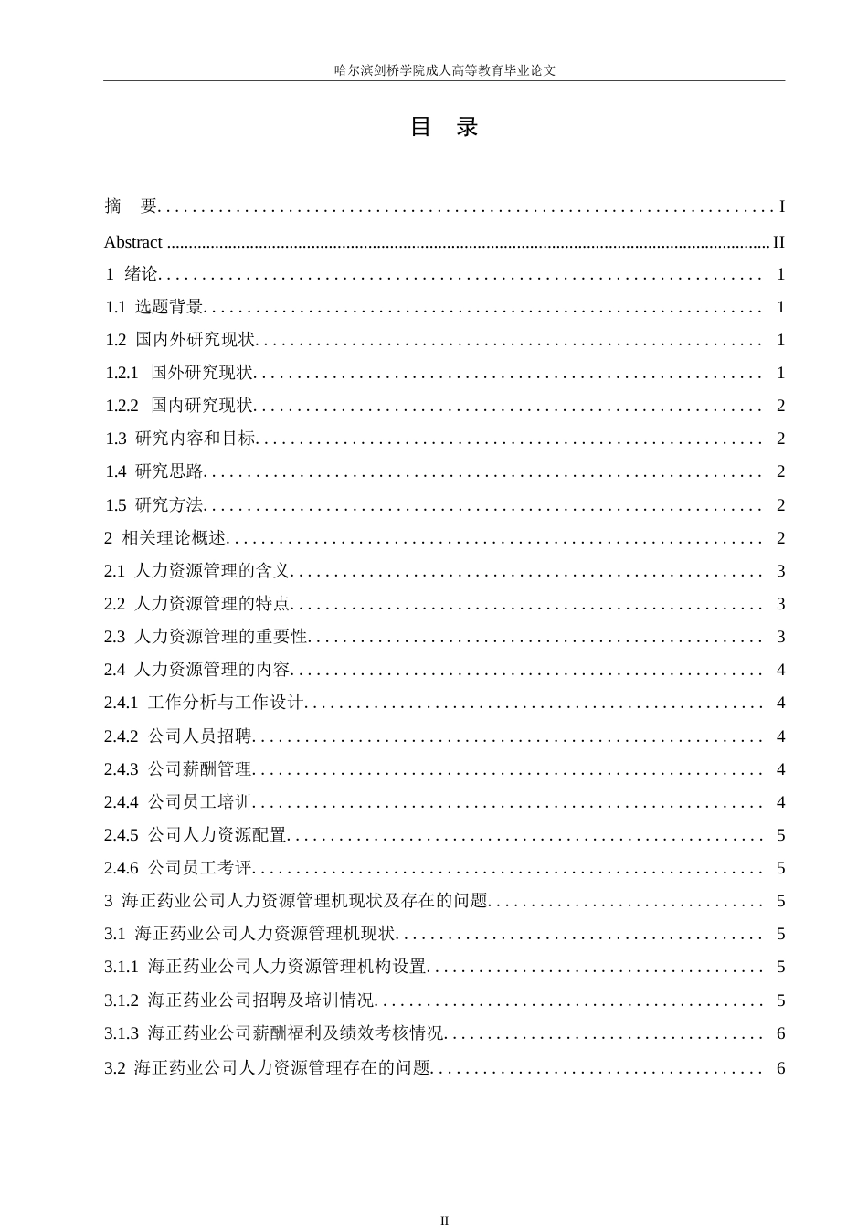 25年WP关键词：海正药业；人力资源管理；健全程序-约11831字符.docx_第3页