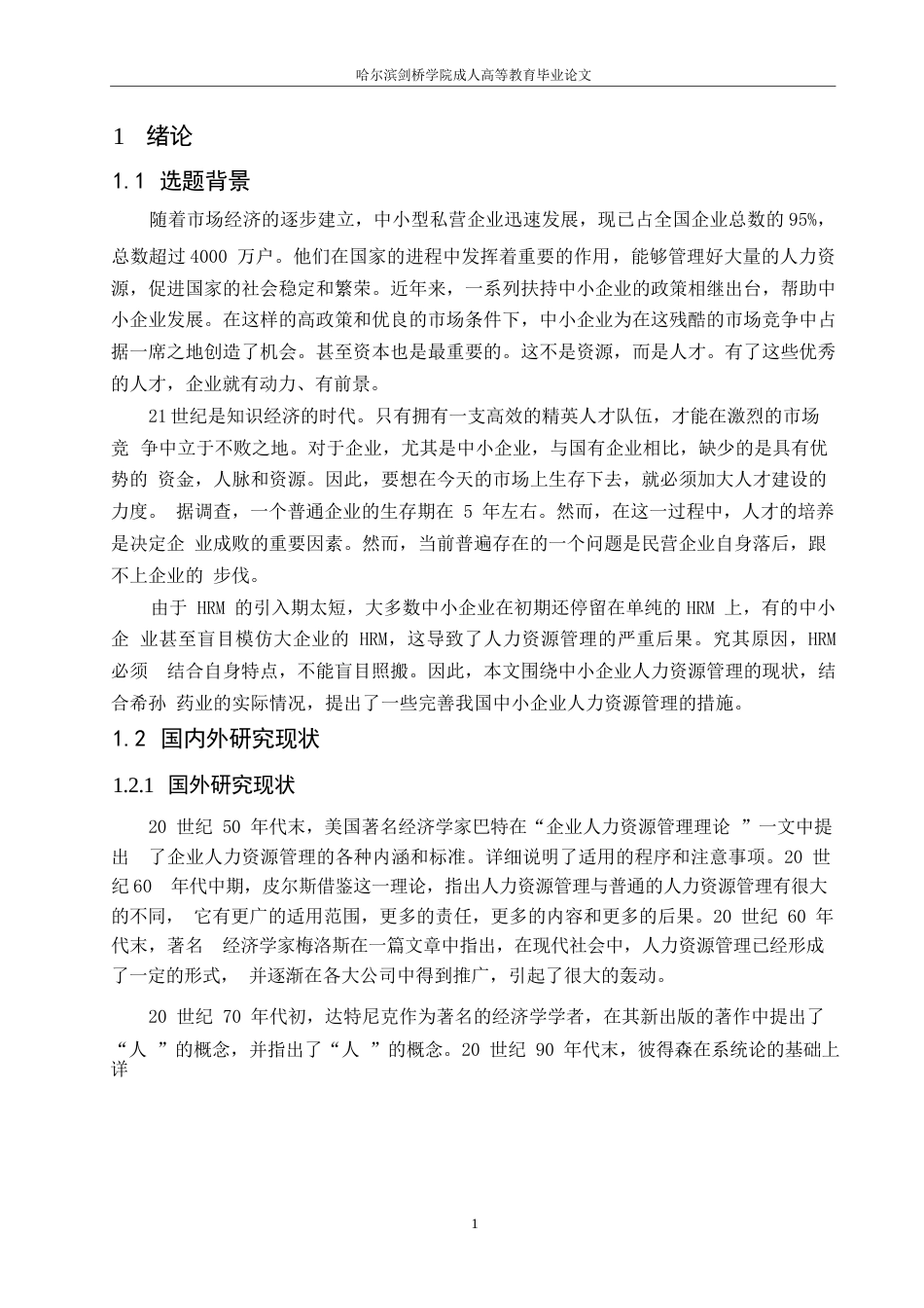 25年WP关键词：海正药业；人力资源管理；健全程序-约11831字符.docx_第5页