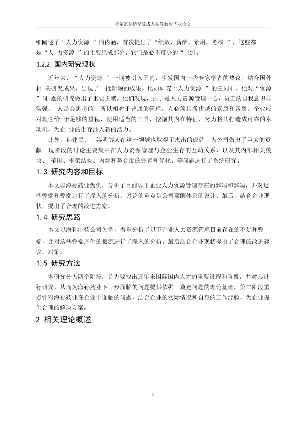 25年WP关键词：海正药业；人力资源管理；健全程序-约11831字符.docx_第6页